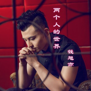 钱旭亦资料,钱旭亦最新歌曲,钱旭亦MV视频,钱旭亦音乐专辑,钱旭亦好听的歌