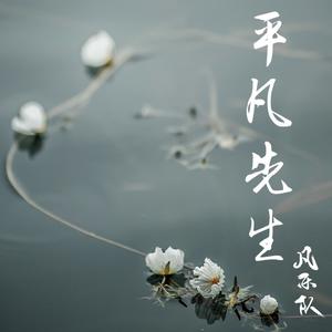 凡乐队资料,凡乐队最新歌曲,凡乐队MV视频,凡乐队音乐专辑,凡乐队好听的歌