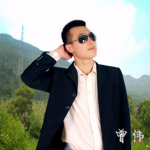曾伟资料,曾伟最新歌曲,曾伟MV视频,曾伟音乐专辑,曾伟好听的歌