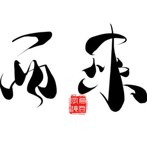 卖笑为生的西来资料,卖笑为生的西来最新歌曲,卖笑为生的西来MV视频,卖笑为生的西来音乐专辑,卖笑为生的西来好听的歌