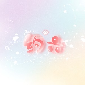 妙娃六六六资料,妙娃六六六最新歌曲,妙娃六六六MV视频,妙娃六六六音乐专辑,妙娃六六六好听的歌