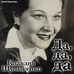 Клавдия Шульженко