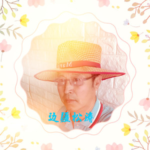 边疆松涛资料,边疆松涛最新歌曲,边疆松涛MV视频,边疆松涛音乐专辑,边疆松涛好听的歌