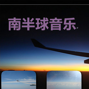南半球音乐资料,南半球音乐最新歌曲,南半球音乐MV视频,南半球音乐音乐专辑,南半球音乐好听的歌