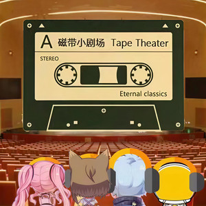 磁带剧社资料,磁带剧社最新歌曲,磁带剧社MV视频,磁带剧社音乐专辑,磁带剧社好听的歌