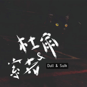 杜尔与索克资料,杜尔与索克最新歌曲,杜尔与索克MV视频,杜尔与索克音乐专辑,杜尔与索克好听的歌