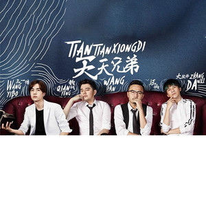 天天兄弟资料,天天兄弟最新歌曲,天天兄弟MV视频,天天兄弟音乐专辑,天天兄弟好听的歌