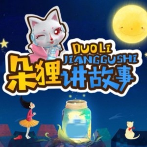 朵狸讲故事丨封神演义少儿版资料,朵狸讲故事丨封神演义少儿版最新歌曲,朵狸讲故事丨封神演义少儿版MV视频,朵狸讲故事丨封神演义少儿版音乐专辑,朵狸讲故事丨封神演义少儿版好听的歌