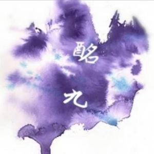 酩九资料,酩九最新歌曲,酩九MV视频,酩九音乐专辑,酩九好听的歌