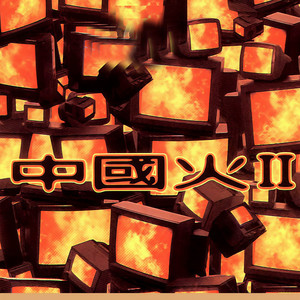 中国火资料,中国火最新歌曲,中国火MV视频,中国火音乐专辑,中国火好听的歌