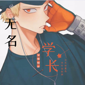 无名学长资料,无名学长最新歌曲,无名学长MV视频,无名学长音乐专辑,无名学长好听的歌