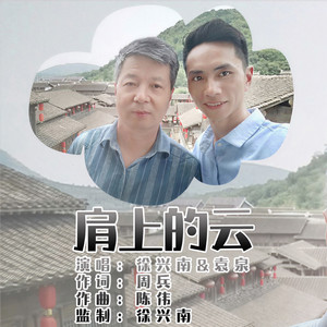 徐兴南资料,徐兴南最新歌曲,徐兴南MV视频,徐兴南音乐专辑,徐兴南好听的歌