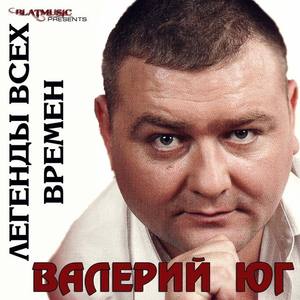 Валерий Юг