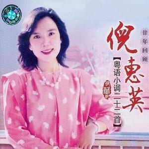 春风得意 (粤剧版)