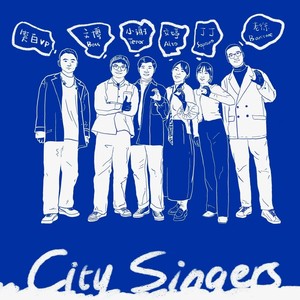 醒耳人声乐团资料,醒耳人声乐团最新歌曲,醒耳人声乐团MV视频,醒耳人声乐团音乐专辑,醒耳人声乐团好听的歌