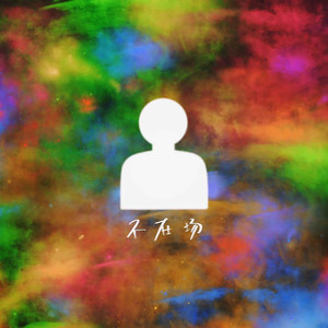 重轻资料,重轻最新歌曲,重轻MV视频,重轻音乐专辑,重轻好听的歌