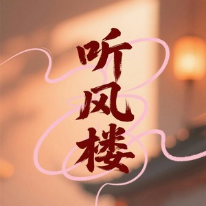 听风楼资料,听风楼最新歌曲,听风楼MV视频,听风楼音乐专辑,听风楼好听的歌