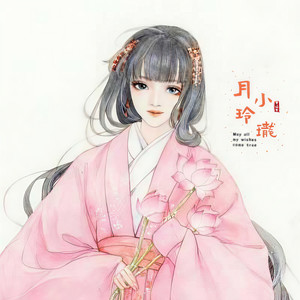 月小玲珑资料,月小玲珑最新歌曲,月小玲珑MV视频,月小玲珑音乐专辑,月小玲珑好听的歌