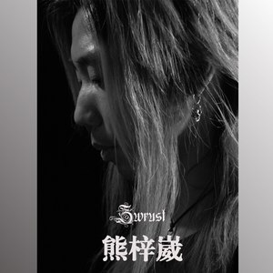 熊梓崴资料,熊梓崴最新歌曲,熊梓崴MV视频,熊梓崴音乐专辑,熊梓崴好听的歌