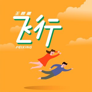 王晨曦资料,王晨曦最新歌曲,王晨曦MV视频,王晨曦音乐专辑,王晨曦好听的歌