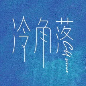 冷角落_ColdCorner资料,冷角落_ColdCorner最新歌曲,冷角落_ColdCornerMV视频,冷角落_ColdCorner音乐专辑,冷角落_ColdCorner好听的歌