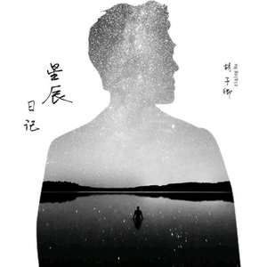 胡为卿来哉资料,胡为卿来哉最新歌曲,胡为卿来哉MV视频,胡为卿来哉音乐专辑,胡为卿来哉好听的歌