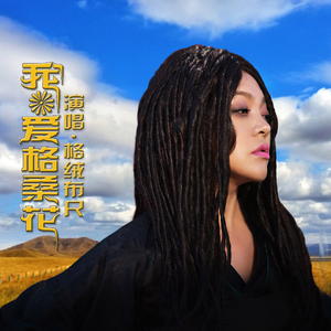 格绒布尺资料,格绒布尺最新歌曲,格绒布尺MV视频,格绒布尺音乐专辑,格绒布尺好听的歌