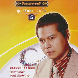 ยรรยงค์ เสลานนท์资料,ยรรยงค์ เสลานนท์最新歌曲,ยรรยงค์ เสลานนท์MV视频,ยรรยงค์ เสลานนท์音乐专辑,ยรรยงค์ เสลานนท์好听的歌