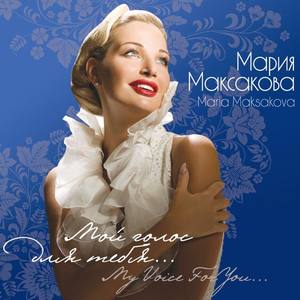 Maria Maksakova资料,Maria Maksakova最新歌曲,Maria MaksakovaMV视频,Maria Maksakova音乐专辑,Maria Maksakova好听的歌