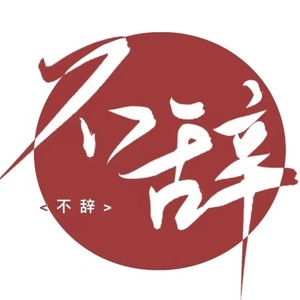 不辞资料,不辞最新歌曲,不辞MV视频,不辞音乐专辑,不辞好听的歌