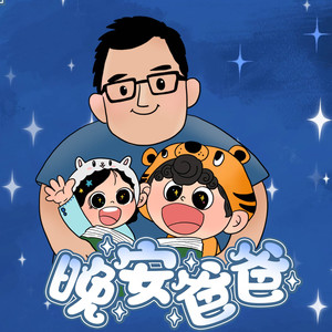 晚安爸爸资料,晚安爸爸最新歌曲,晚安爸爸MV视频,晚安爸爸音乐专辑,晚安爸爸好听的歌