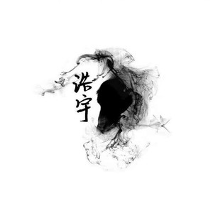 浩宇 - 越长大越孤单