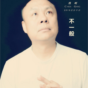 陈刚资料,陈刚最新歌曲,陈刚MV视频,陈刚音乐专辑,陈刚好听的歌