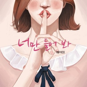 혜이미