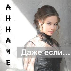 Анна Че