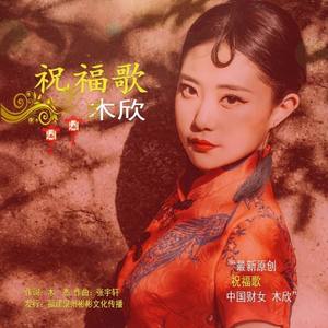 木欣资料,木欣最新歌曲,木欣MV视频,木欣音乐专辑,木欣好听的歌