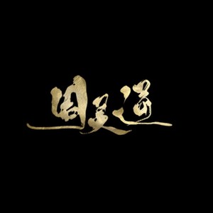 达尔文 (COVER版)