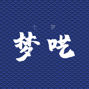 七个梦资料,七个梦最新歌曲,七个梦MV视频,七个梦音乐专辑,七个梦好听的歌
