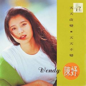 天天改变天天不变