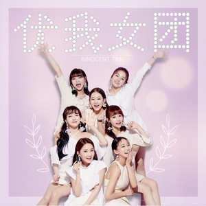 优我女团资料,优我女团最新歌曲,优我女团MV视频,优我女团音乐专辑,优我女团好听的歌