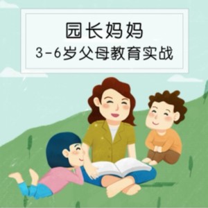 园长妈妈｜父母教育实战资料,园长妈妈｜父母教育实战最新歌曲,园长妈妈｜父母教育实战MV视频,园长妈妈｜父母教育实战音乐专辑,园长妈妈｜父母教育实战好听的歌