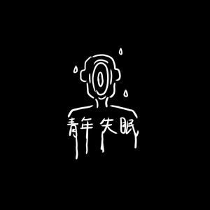 青年失眠资料,青年失眠最新歌曲,青年失眠MV视频,青年失眠音乐专辑,青年失眠好听的歌