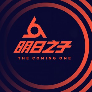 明日之子资料,明日之子最新歌曲,明日之子MV视频,明日之子音乐专辑,明日之子好听的歌