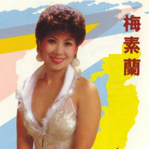 梅素兰资料,梅素兰最新歌曲,梅素兰MV视频,梅素兰音乐专辑,梅素兰好听的歌