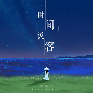 冯三一资料,冯三一最新歌曲,冯三一MV视频,冯三一音乐专辑,冯三一好听的歌