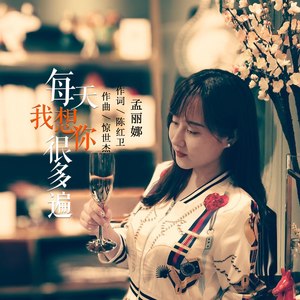 孟丽娜资料,孟丽娜最新歌曲,孟丽娜MV视频,孟丽娜音乐专辑,孟丽娜好听的歌