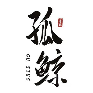 孤鲸资料,孤鲸最新歌曲,孤鲸MV视频,孤鲸音乐专辑,孤鲸好听的歌