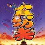 真功夫之奥运在我家资料,真功夫之奥运在我家最新歌曲,真功夫之奥运在我家MV视频,真功夫之奥运在我家音乐专辑,真功夫之奥运在我家好听的歌