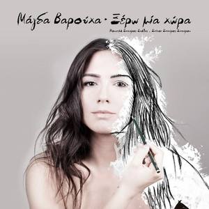 Magda Varoucha资料,Magda Varoucha最新歌曲,Magda VarouchaMV视频,Magda Varoucha音乐专辑,Magda Varoucha好听的歌