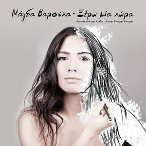 Magda Varoucha资料,Magda Varoucha最新歌曲,Magda VarouchaMV视频,Magda Varoucha音乐专辑,Magda Varoucha好听的歌